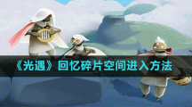 《光遇》回忆碎片空间进入方法