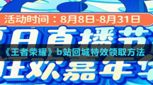 《王者荣耀》b站回城特效领取方法
