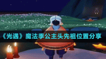 《光遇》魔法季公主头先祖位置分享