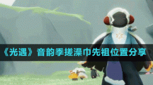 《光遇》音韵季搓澡巾先祖位置分享
