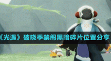 《光遇》破晓季禁阁黑暗碎片位置分享