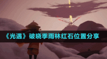 《光遇》破晓季雨林红石位置分享