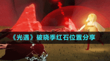 《光遇》破晓季红石位置分享
