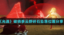 《光遇》破晓季云野碎石坠落位置分享