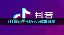 《抖音》牛马Disco歌曲分享