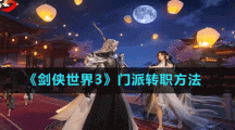 《剑侠世界3》门派转职方法