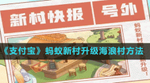 《支付宝》蚂蚁新村升级海浪村方法