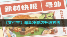 《支付宝》海风冲浪店升级方法