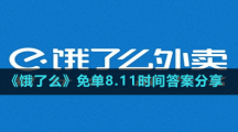 《饿了么》免单8.11时间答案分享