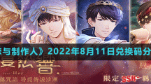《恋与制作人》2022年8月11日兑换码分享