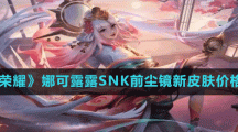 《王者荣耀》娜可露露SNK前尘镜新皮肤价格介绍