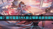《王者荣耀》娜可露露SNK前尘镜新皮肤技能特效介绍