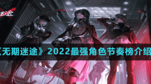 《无期迷途》2022最强角色节奏榜介绍