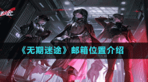 《无期迷途》邮箱位置介绍