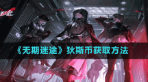 《无期迷途》狄斯币获取方法