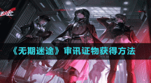 《无期迷途》审讯证物获得方法