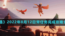 《光遇》2022年8月12日常任务完成攻略分享