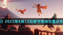 《光遇》2022年8月12日季节蜡烛位置分布分享