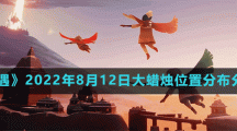 《光遇》2022年8月12日大蜡烛位置分布分享
