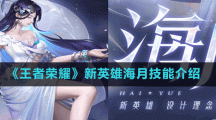 《王者荣耀》新英雄海月技能介绍