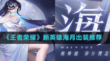 《王者荣耀》新英雄海月出装推荐