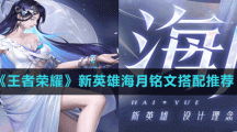 《王者荣耀》新英雄海月铭文搭配推荐