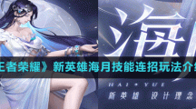 《王者荣耀》新英雄海月技能连招玩法介绍