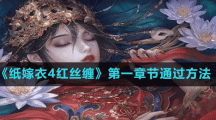 《纸嫁衣4红丝缠》第一章节通过方法
