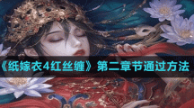 《纸嫁衣4红丝缠》第二章节通过方法