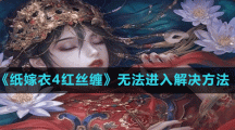 《纸嫁衣4红丝缠》无法进入解决方法