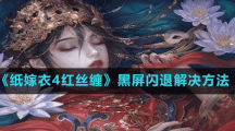 《纸嫁衣4红丝缠》黑屏闪退解决方法