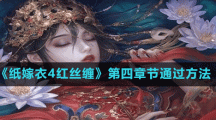 《纸嫁衣4红丝缠》第四章节通过方法