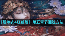 《纸嫁衣4红丝缠》第五章节通过方法