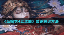 《纸嫁衣4红丝缠》第二章敲锣解谜方法