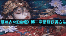《纸嫁衣4红丝缠》第二章胭脂获得方法
