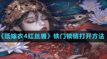 《纸嫁衣4红丝缠》铁门锁链打开方法
