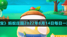 《支付宝》蚂蚁庄园2022年8月14日每日一题答案