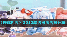 《迷你世界》2022库洛米激活码分享