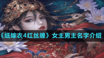 《纸嫁衣4红丝缠》女主男主名字介绍