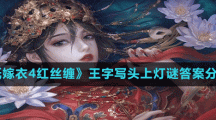 《纸嫁衣4红丝缠》王字写头上灯谜答案分享