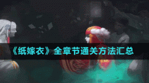 《纸嫁衣》全章节通关方法汇总