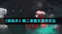 《纸嫁衣》第二章图文通关方法