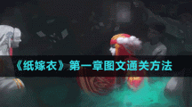 《纸嫁衣》第一章图文通关方法