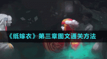 《纸嫁衣》第三章图文通关方法