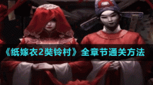 《纸嫁衣2奘铃村》全章节通关方法