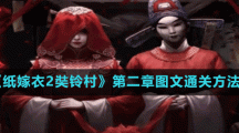 《纸嫁衣2奘铃村》第二章图文通关方法
