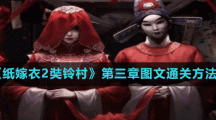 《纸嫁衣2奘铃村》第三章图文通关方法