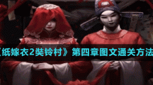 《纸嫁衣2奘铃村》第四章图文通关方法