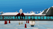 《光遇》2022年8月16日季节蜡烛位置分布分享