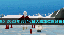 《光遇》2022年8月16日大蜡烛位置分布分享
